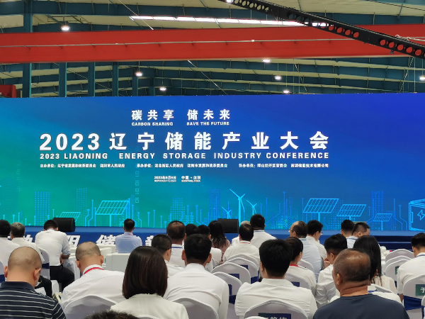 探讨储能产业高质量发展路径2023辽宁储能产业大会举行